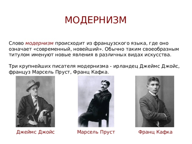 Суть направления модернизма