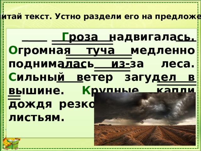 Сильный ветер загудел в вышине деревья забушевали. Сильный ветер придумать предложение. Гроза надвигалась огромная лиловая туча. Сильный ветер внезапно загудел в вышине. Предложение про тучу.