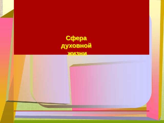 Сфера духовной жизни 