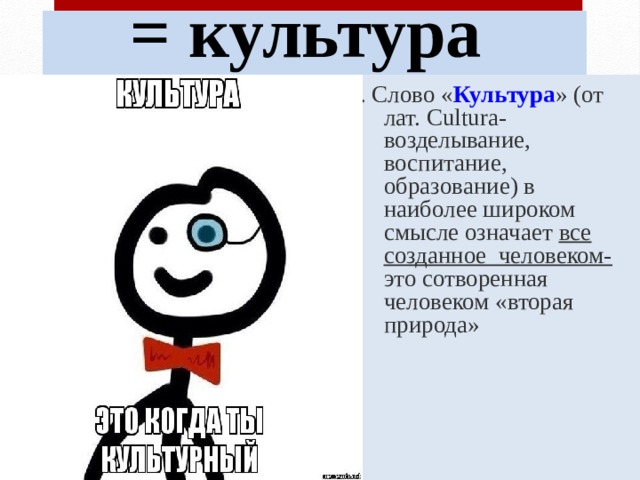 Духовная сфера = культура  1. Слово « Культура » (от лат. Cultura- возделывание, воспитание, образование) в наиболее широком смысле означает все созданное человеком- это сотворенная человеком «вторая природа» 