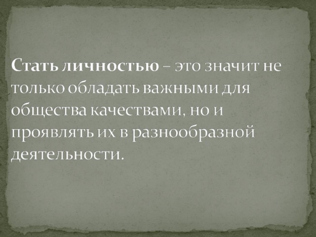 Рождаются личностью становятся индивидуальность отстаивают