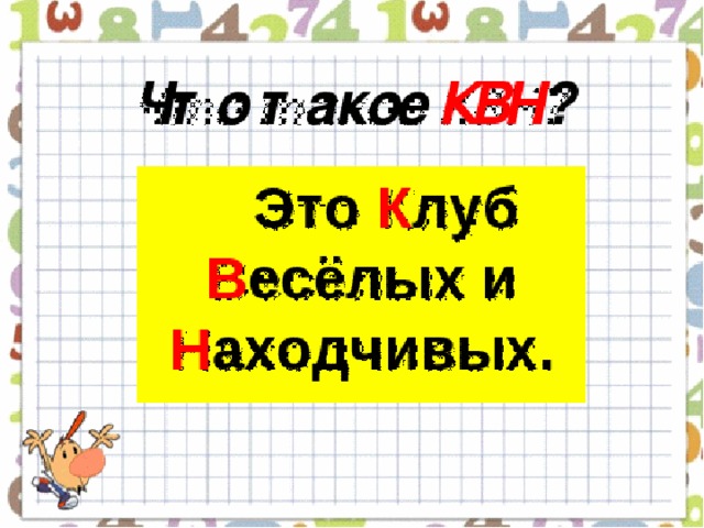 Презентация квн 2 класс