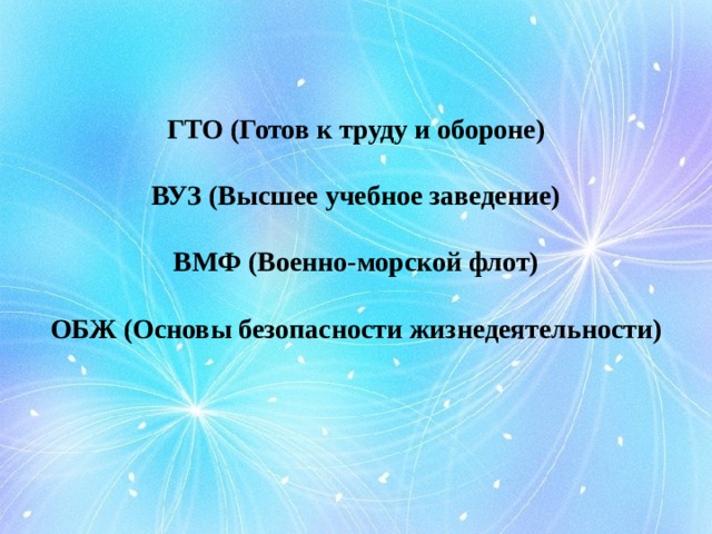 ГТО (Готов к труду и обороне)  ВУЗ (Высшее учебное заведение)  ВМФ (Военно-морской флот)  ОБЖ (Основы безопасности жизнедеятельности)