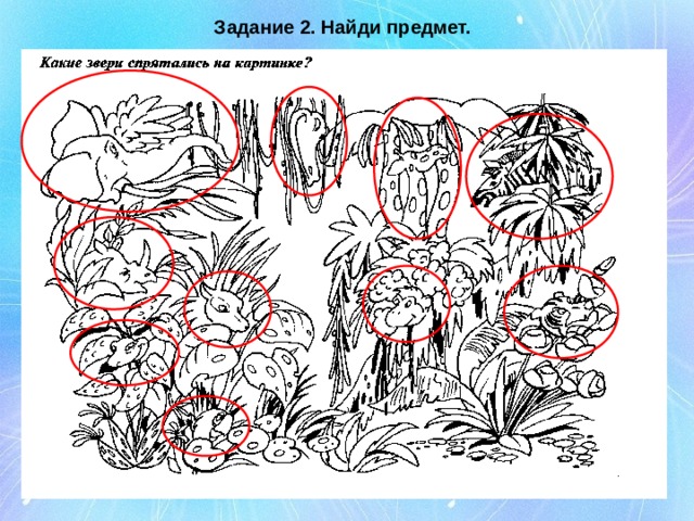 Задание 2. Найди предмет.
