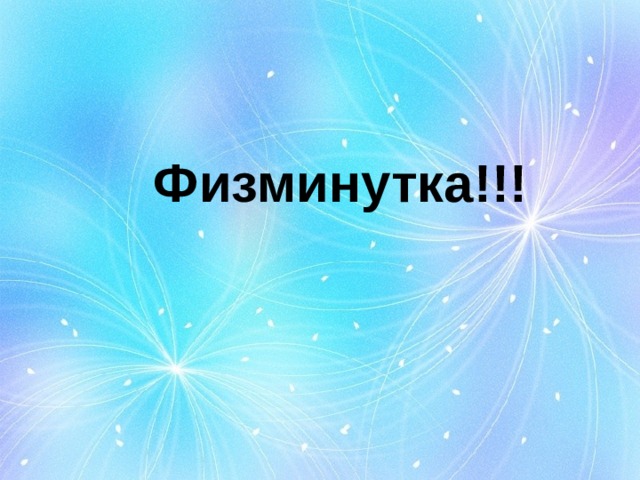 Физминутка!!!