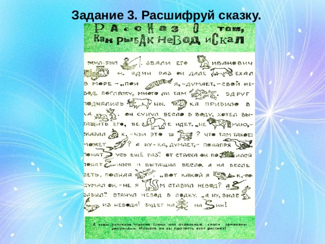 Задание 3. Расшифруй сказку.