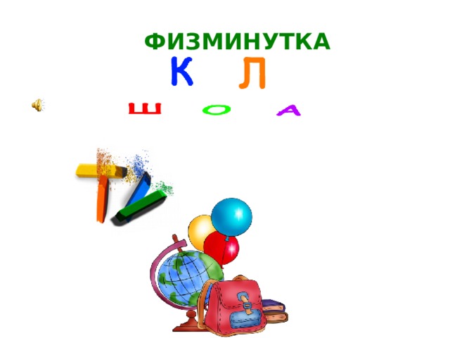 ФИЗМИНУТКА