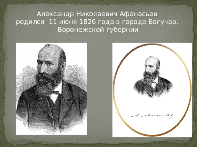 Александр Николаевич Афанасьев родился 11 июня 1826 года в городе Богучар, Воронежской губернии  