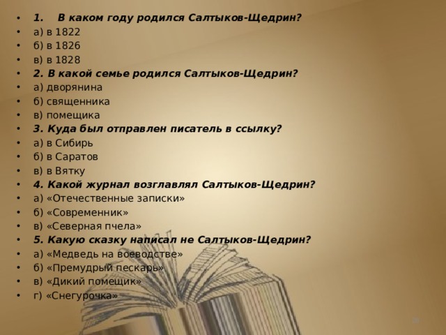 Салтыков щедрин хронологическая таблица творчества. Хронологическая таблица Салтыкова Щедрина. Хронологическая таблица жизни Салтыкова Щедрина. Хронологическая таблица Салтыков.