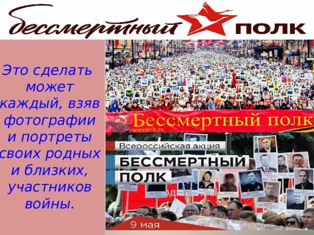 Презентация о бессмертном полке