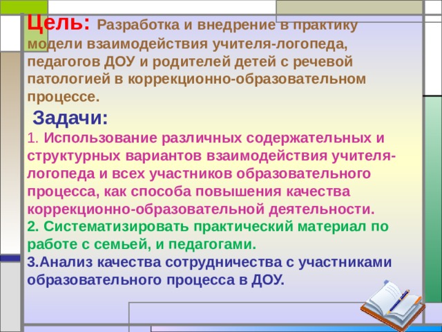 План взаимодействия учителя логопеда с участниками коррекционно педагогического процесса доу