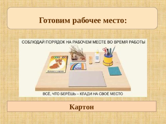 Готовим рабочее место: Ножницы Кисточка и клей ПВА Папка для сушки аппликаций, пресс. Картон 