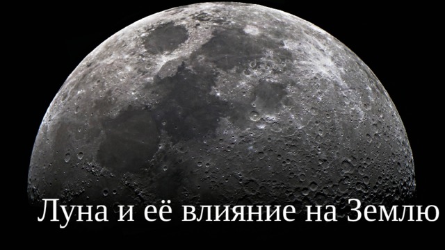 Луна и её влияние на Землю 