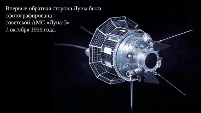 Впервые обратная сторона Луны была сфотографирована советской АМС «Луна-3»  7 октября   1959 года . 