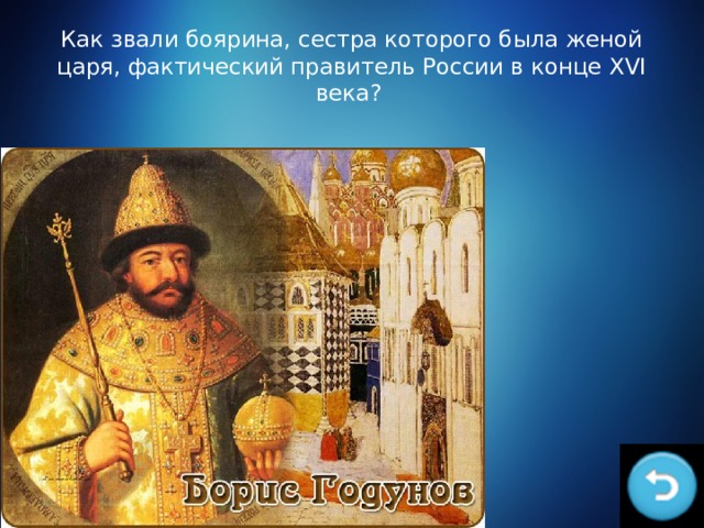 Как звали боярина, сестра которого была женой царя, фактический правитель России в конце XVI века? 