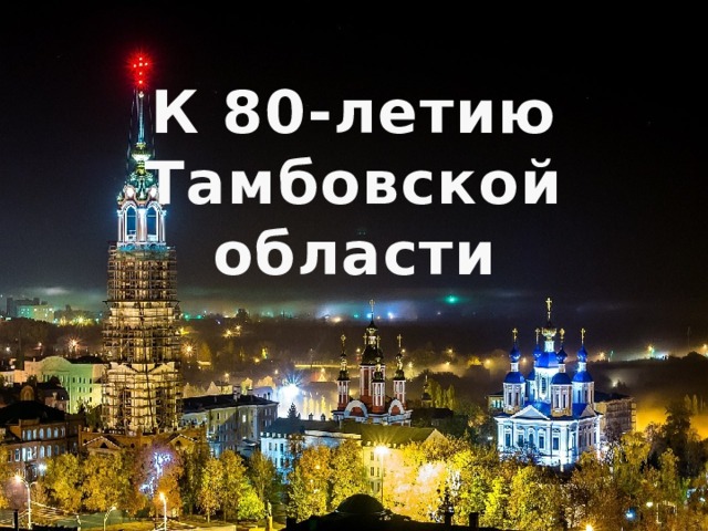 К 80-летию Тамбовской области 
