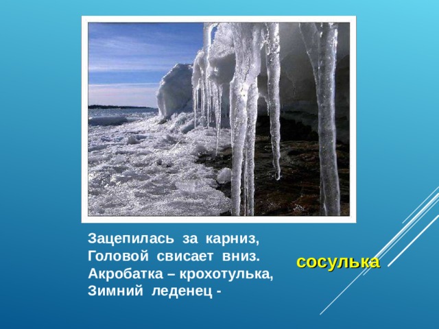 Зацепилась за карниз головой повисла вниз а солнце припечет заплачет утечет