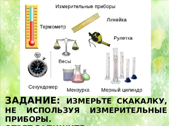 Задание: Измерьте скакалку, не используя измерительные приборы.  Ответ запишите. 