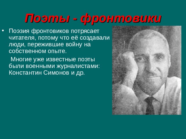 Исследовательский проект поэты фронтовики