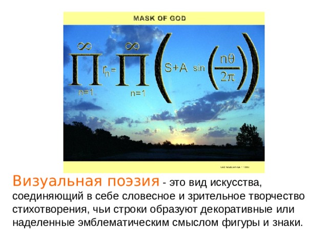 Визуальная поэзия - это вид искусства, соединяющий в себе словесное и зрительное творчество стихотворения, чьи строки образуют декоративные или наделенные эмблематическим смыслом фигуры и знаки. 