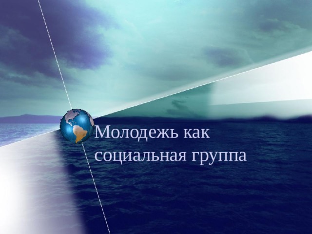 Молодежь как социальная группа 