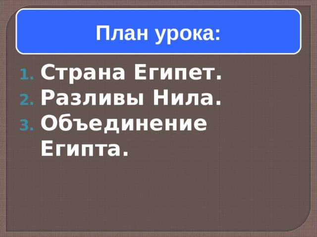 План урока: Страна Египет. Разливы Нила. Объединение Египта.  