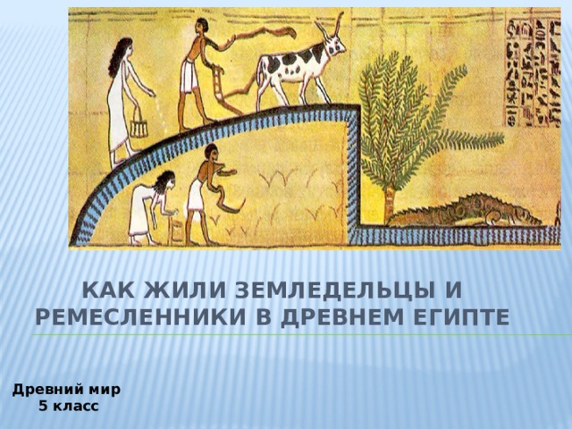 Как жили земледельцы и ремесленники в Древнем Египте Древний мир 5 класс 