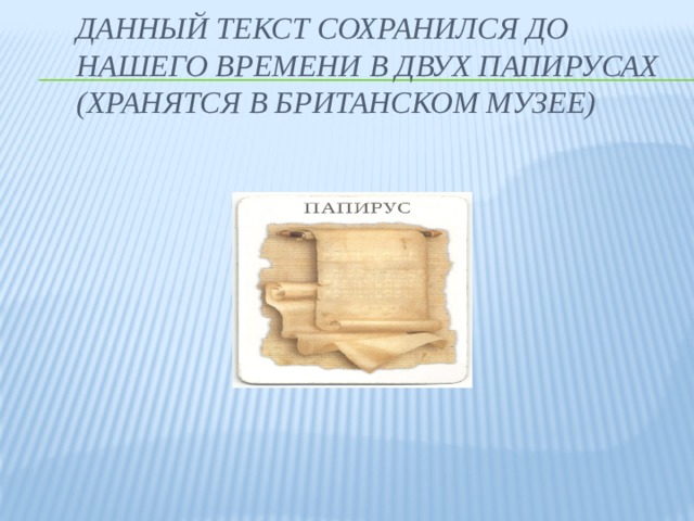 Данный текст сохранился до нашего времени в двух папирусах (хранятся в Британском музее)   