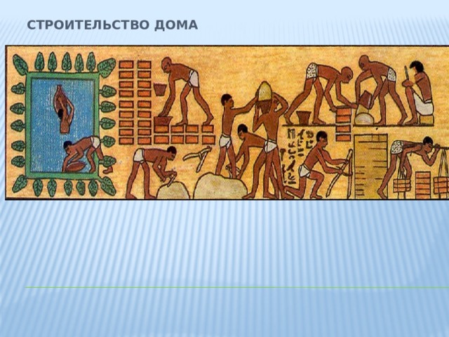 Строительство дома   
