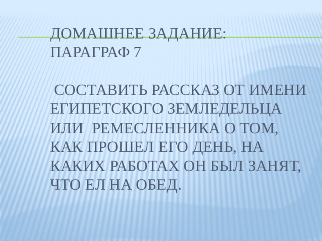 Рассказ от имени земледельца 5 класс. Рассказ от имени земледельца как прошел его день. Рассказ от имени Ремесленника. Рассказ от имени египетского земледельца или Ремесленника. Рассказ о имени египетского земледельца.