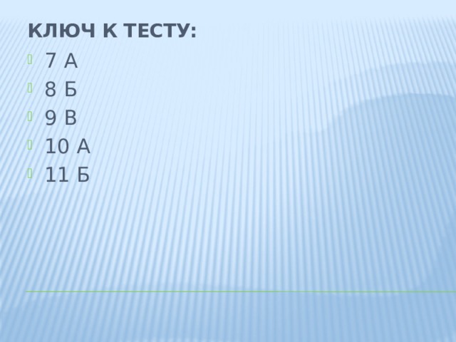 Ключ к тесту: 7 А 8 Б 9 В 10 А 11 Б 