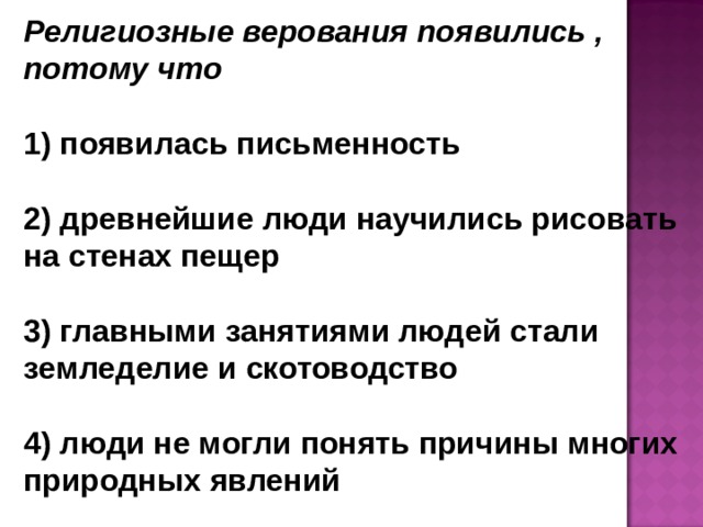 Религиозные верования история 5. Религиозные верования появились потому что. Почему появилисьрелигилзные верования. Почему появились религиозные верования. Почему зародились религиозные верования.