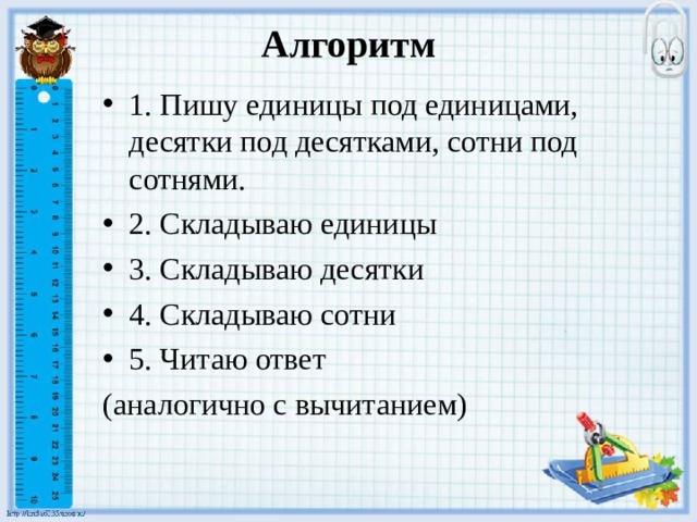 5 сотен 2 единицы. Пишу десятки под десятками единицы под единицами. Алгоритм пишу единицы под единицами. Пишу вычитаю единицы складываю десятки читаю ответ. Алгоритм написания цифры 1.