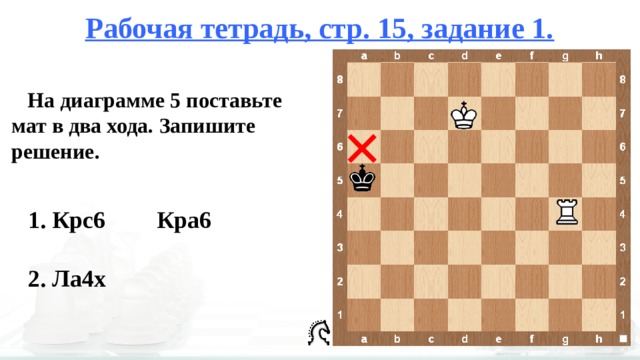 Поставь 6 4. Защита в шахматной партии перекрытие контрнападение 2 класс. Шахматы 2 класс урок 2 задание 1. Мат в 2 хода диаграмма. Заключение в шахматах ход 2 класс.