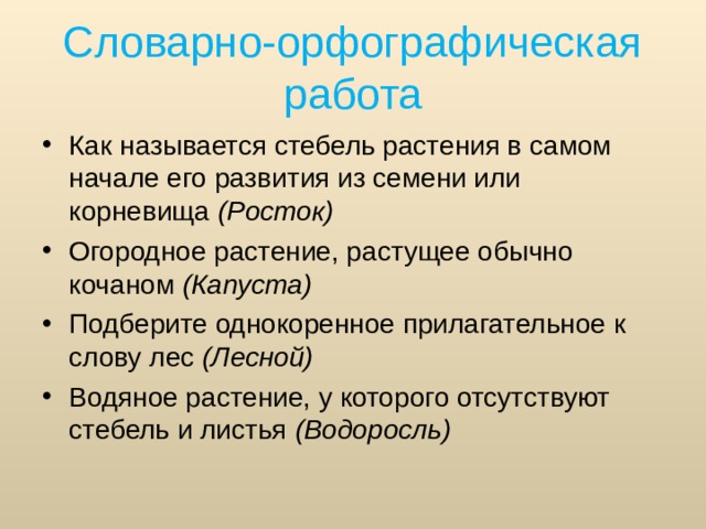 Росток как пишется. Прилагательное к слову лес.