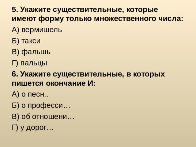 Укажите существительное. Укажите существительные имеющие форму только множественного числа. Вермишель множественное число. Вермишель только множественное число. Только форму множеств числа вермишель.