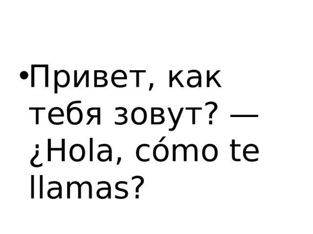 Привет, как тебя зовут? — ¿ Hola, cómo te llamas? 