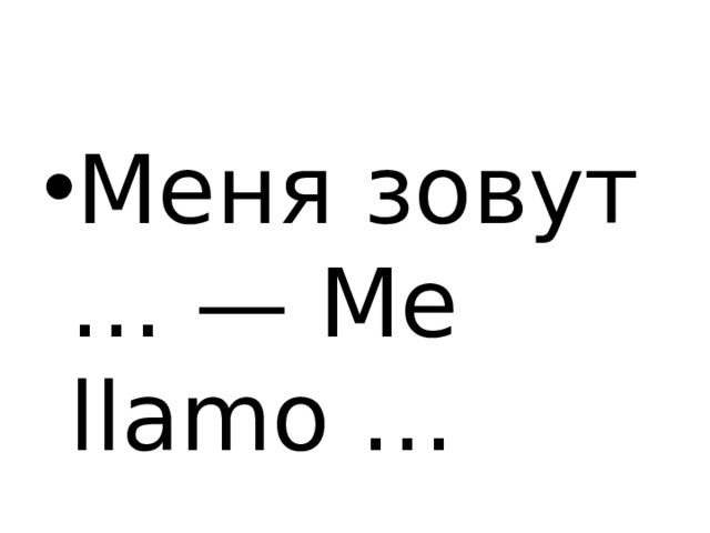 Меня зовут … — Me llamo … 