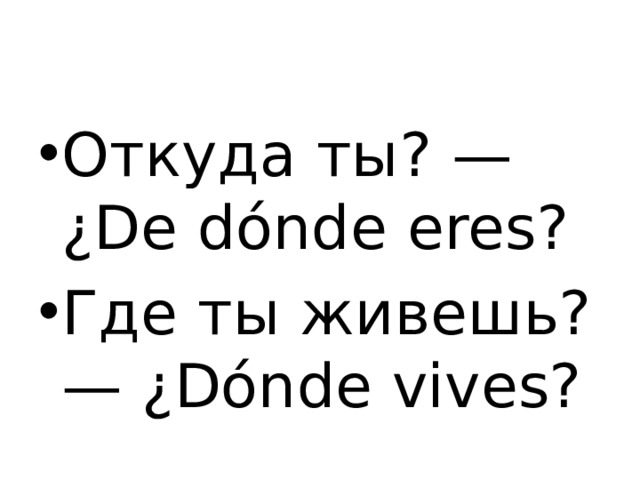 De donde перевод. De donde eres как ответить. ¿Dónde Vives? Картинки. Что такое donde Vives. Donde Vives как ответить на вопрос.