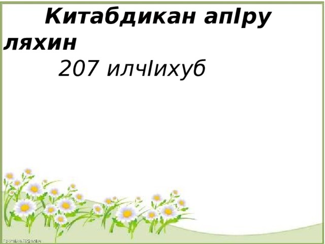  Китабдикан апIру ляхин   207 илчIихуб 
