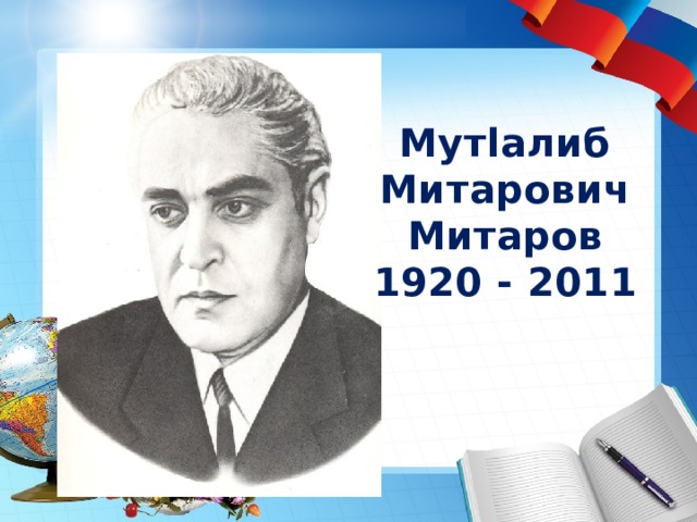 Мутlалиб Митарович Митаров 1920 - 2011         