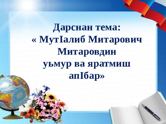 Дарснан тема: « МутІалиб Митарович Митаровдин уьмур ва яратмиш апIбар» 