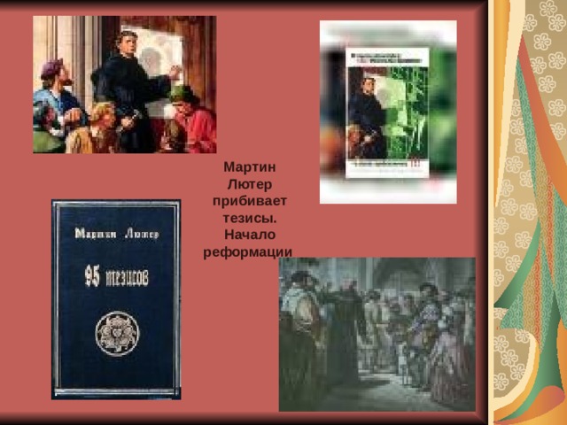 Мартин Лютер прибивает тезисы. Начало реформации