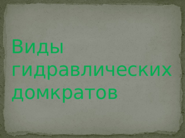 Виды гидравлических домкратов 