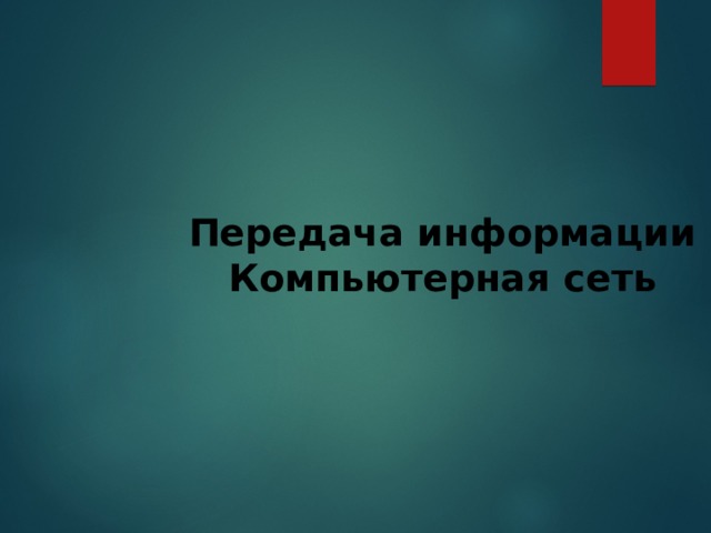Передача информации Компьютерная сеть 