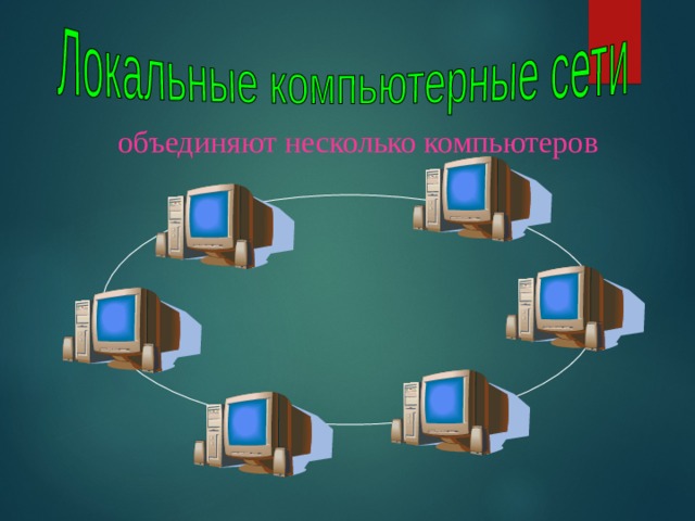 объединяют несколько компьютеров 