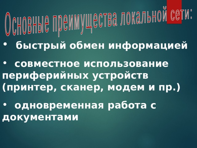  быстрый обмен информацией  совместное использование периферийных устройств (принтер, сканер, модем и пр.)  одновременная работа с документами 