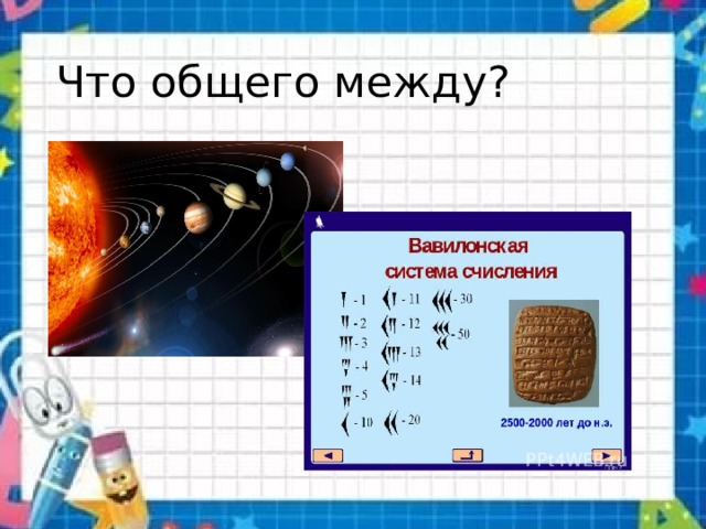 Что общего между? 