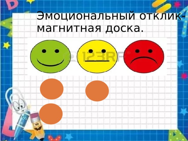Эмоциональный отклик- магнитная доска. 
