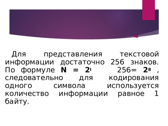 Для кодирования 1 символа необходимо